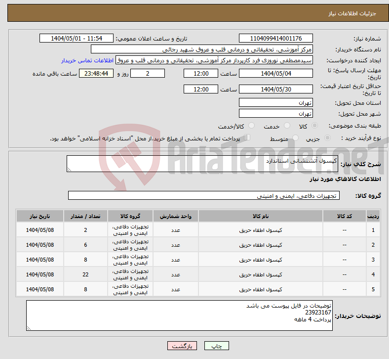 تصویر کوچک آگهی نیاز انتخاب تامین کننده-کپسول آتشنشانی استاندارد