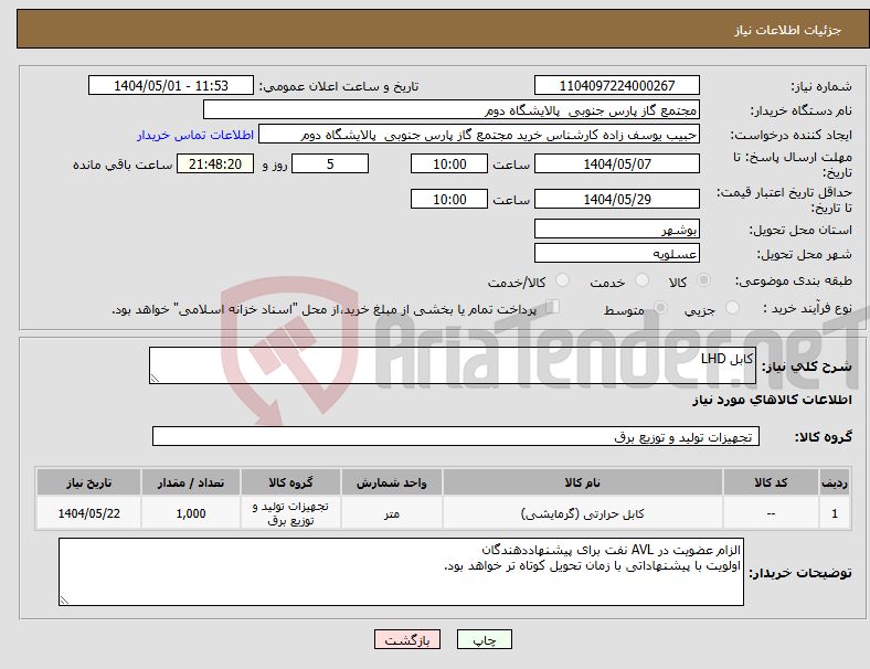 تصویر کوچک آگهی نیاز انتخاب تامین کننده-کابل LHD