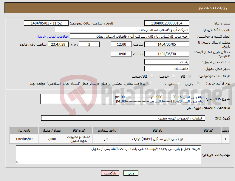 تصویر کوچک آگهی نیاز انتخاب تامین کننده-لوله پلی اتیلن 16-90 -------900 متر--------------------pe100 لوله پلی اتیلن 20-110------1100 متر------------------pe100