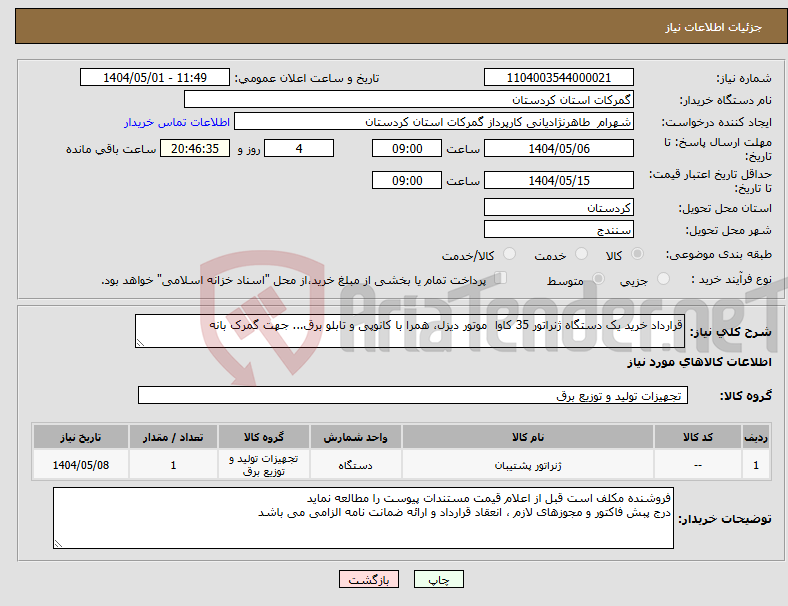 تصویر کوچک آگهی نیاز انتخاب تامین کننده-قرارداد خرید یک دستگاه ژنراتور 35 کاوا موتور دیزل، همرا با کانوپی و تابلو برق... جهت گمرک بانه
