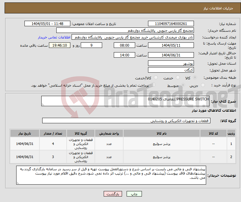 تصویر کوچک آگهی نیاز انتخاب تامین کننده-PRESSURE SWITCH//تقاضای 0140205