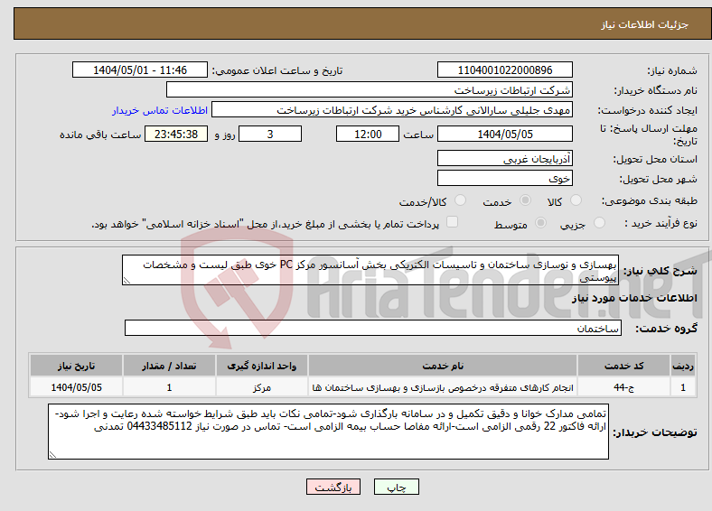 تصویر کوچک آگهی نیاز انتخاب تامین کننده-بهسازی و نوسازی ساختمان و تاسیسات الکتریکی بخش آسانسور مرکز PC خوی طبق لیست و مشخصات پیوستی