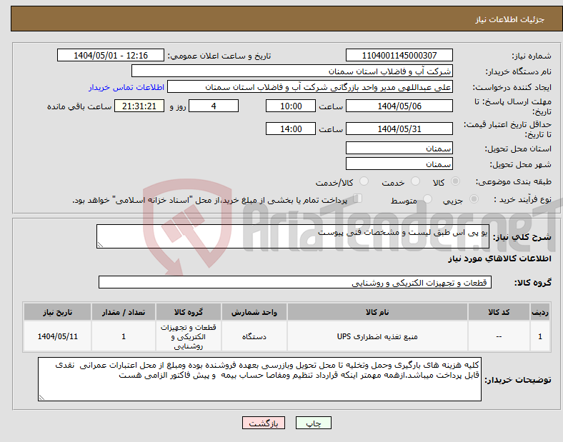 تصویر کوچک آگهی نیاز انتخاب تامین کننده-یو پی اس طبق لیست و مشخصات فنی پیوست 