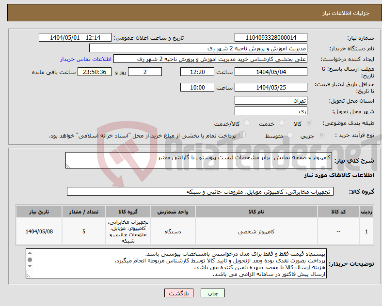 تصویر کوچک آگهی نیاز انتخاب تامین کننده-کامپیوتر و صفحه نمایش برابر مشخصات لیست پیوستی با گارانتی معتبر