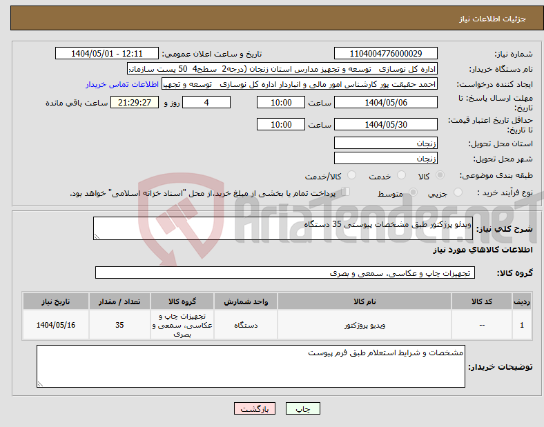 تصویر کوچک آگهی نیاز انتخاب تامین کننده-ویدئو پرژکتور طبق مشخصات پیوستی 35 دستگاه