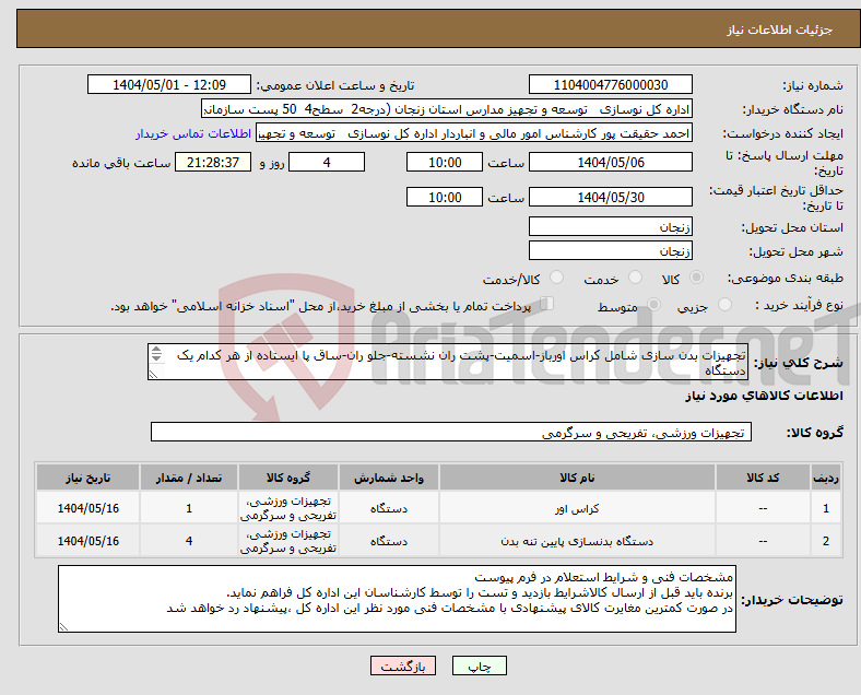 تصویر کوچک آگهی نیاز انتخاب تامین کننده-تجهیزات بدن سازی شامل کراس اورباز-اسمیت-پشت ران نشسته-جلو ران-ساق پا ایستاده از هر کدام یک دستگاه عکس کالاهاو مشخصات فنی حتما" بار گذاری شود
