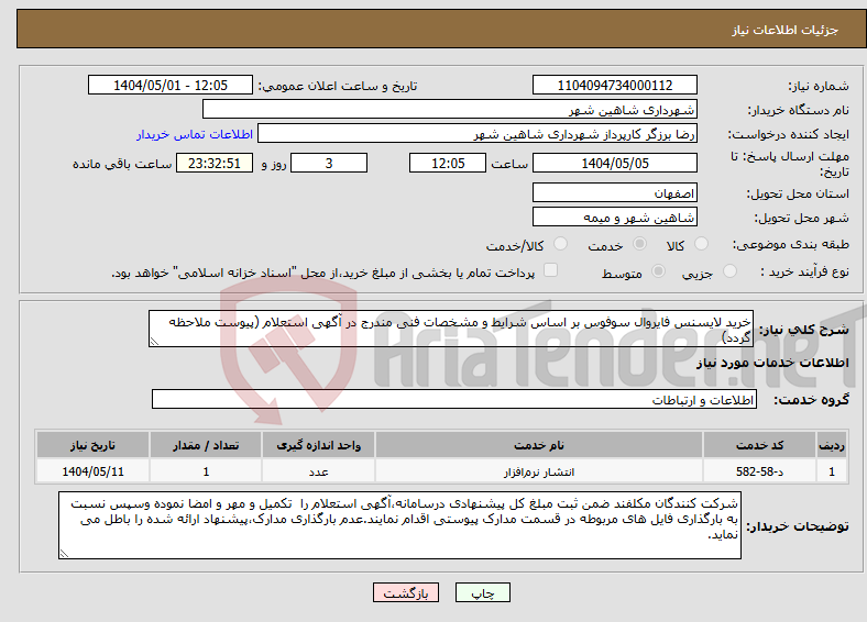 تصویر کوچک آگهی نیاز انتخاب تامین کننده-خرید لایسنس فایروال سوفوس بر اساس شرایط و مشخصات فنی مندرج در آگهی استعلام (پیوست ملاحظه گردد)