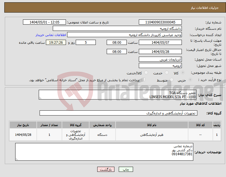 تصویر کوچک آگهی نیاز انتخاب تامین کننده-تعمیر دستگاه TGA LINSEIS MODEL STA PT -1000