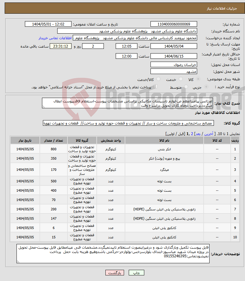 تصویر کوچک آگهی نیاز انتخاب تامین کننده-اورژانس پیامبراعظم ص-لوازم تاسیسات مکانیکی براساس مشخصات پیوست-استعلام فاقدپیوست ابطال میگردد.پرداخت دوماه کاری تحویل دراسرع وقت