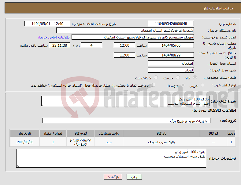 تصویر کوچک آگهی نیاز انتخاب تامین کننده-باتری 100 آمپر زیکو طبق شرح استعلام پیوست