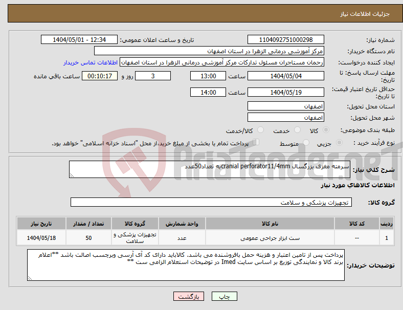 تصویر کوچک آگهی نیاز انتخاب تامین کننده-سرمته مغزی بزرگسال cranial perforator11/4mmبه تعداد50عدد 