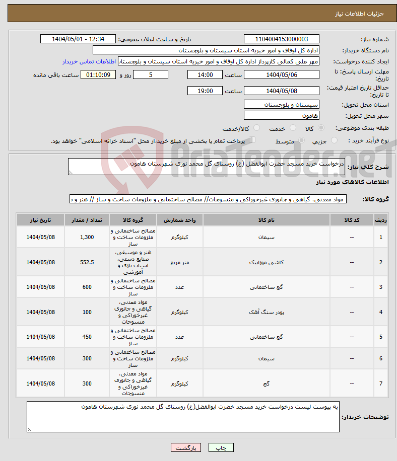 تصویر کوچک آگهی نیاز انتخاب تامین کننده-درخواست خرید مسجد حضرت ابوالفضل (ع) روستای گل محمد نوری شهرستان هامون