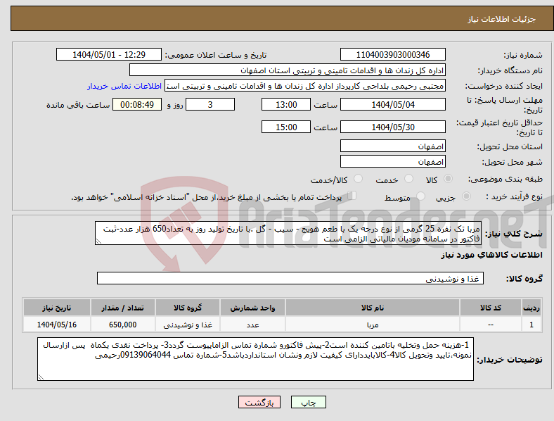 تصویر کوچک آگهی نیاز انتخاب تامین کننده-مربا تک نفره 25 گرمی از نوع درجه یک با طعم هویج - سیب - گل .با تاریخ تولید روز به تعداد650 هزار عدد-ثبت فاکتور در سامانه مودیان مالیاتی الزامی است