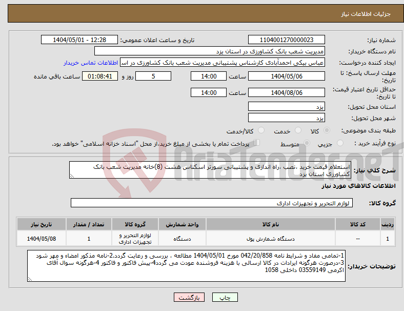 تصویر کوچک آگهی نیاز انتخاب تامین کننده-استعلام قیمت خرید ،نصب ،راه اندازی و پشتیبانی سورتر اسکناس هشت (8)خانه مدیریت شعب بانک کشاورزی استان یزد