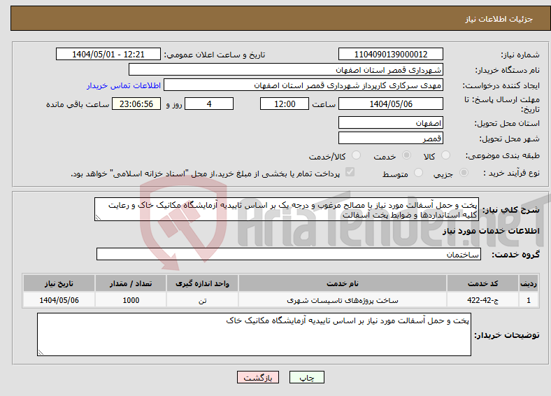 تصویر کوچک آگهی نیاز انتخاب تامین کننده-پخت و حمل آسفالت مورد نیاز با مصالح مرغوب و درجه یک بر اساس تاییدیه آزمایشگاه مکانیک خاک و رعایت کلیه استانداردها و ضوابط پخت آسفالت