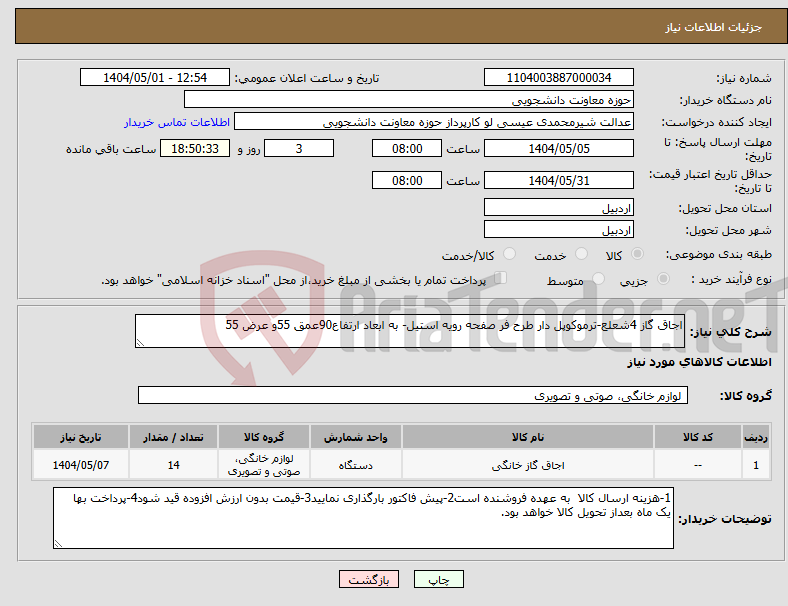 تصویر کوچک آگهی نیاز انتخاب تامین کننده-اجاق گاز 4شعلع-ترموکوپل دار طرح فر صفحه رویه استیل- به ابعاد ارتفاع90عمق 55و عرض 55