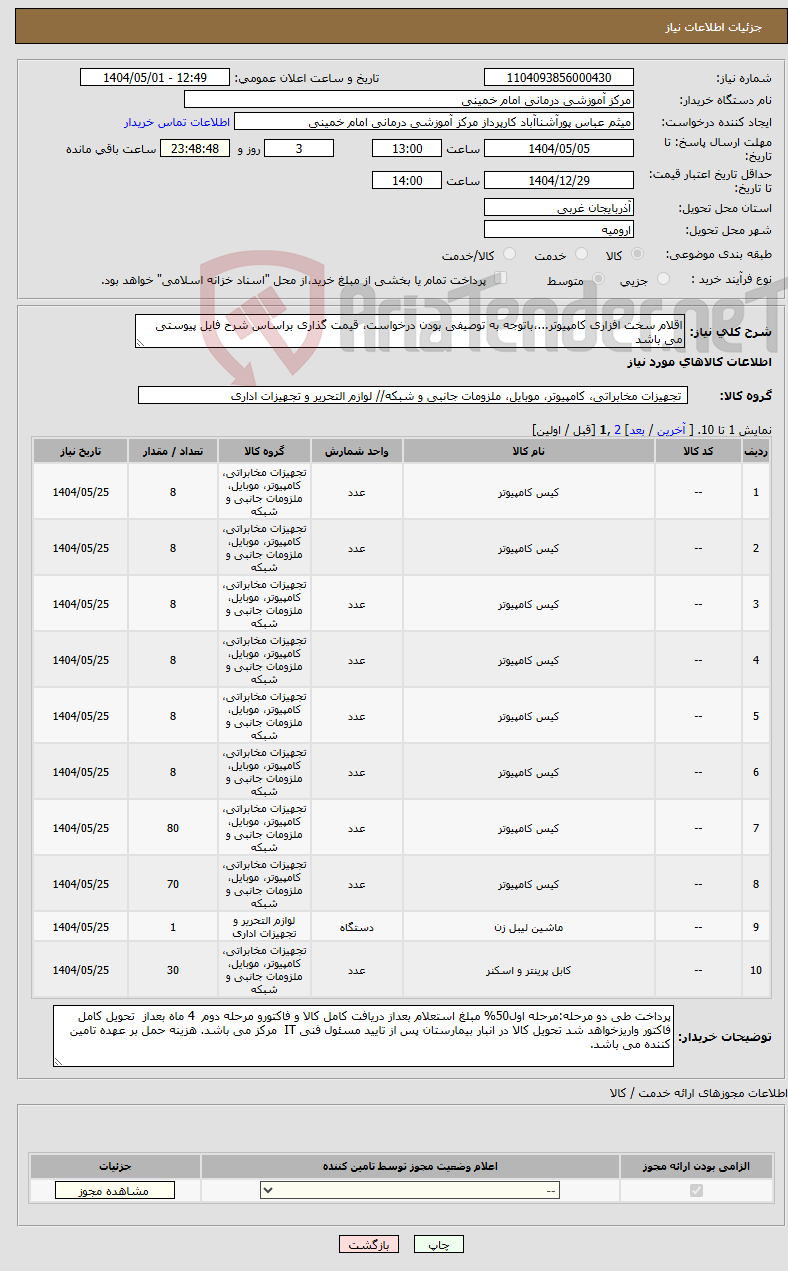 تصویر کوچک آگهی نیاز انتخاب تامین کننده-اقلام سخت افزاری کامپیوتر...،باتوجه به توصیفی بودن درخواست، قیمت گذاری براساس شرح فایل پیوستی می باشد