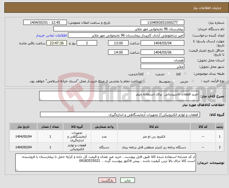 تصویر کوچک آگهی نیاز انتخاب تامین کننده-خرید قطعات تاسیساتی برای استفاده چیلر