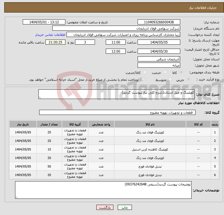 تصویر کوچک آگهی نیاز انتخاب تامین کننده-کوپلینگ و میل استات(شرح کلی نیاز پیوست گردید)