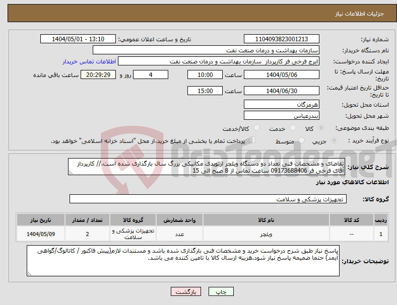 تصویر کوچک آگهی نیاز انتخاب تامین کننده-تقاضای و مشخصات فنی تعداد دو دستگاه ویلچر ارتوپدی مکانیکی یزرگ سال بارگذاری شده است.// کارپرداز آقای فرخی فر 09173688406 ساعت تماس از 8 صبح الی 15
