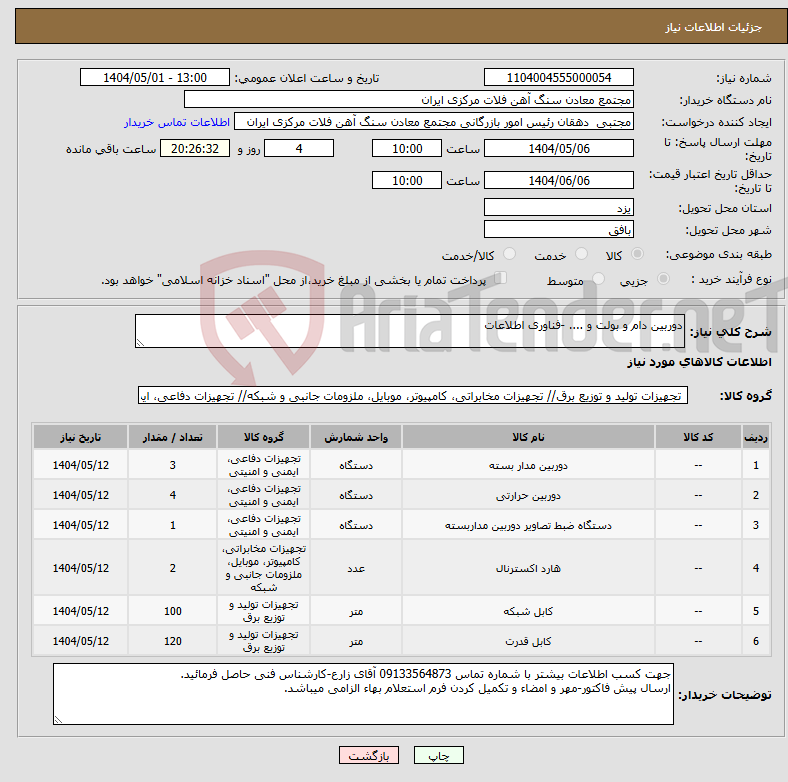 تصویر کوچک آگهی نیاز انتخاب تامین کننده-دوربین دام و بولت و .... -فناوری اطلاعات