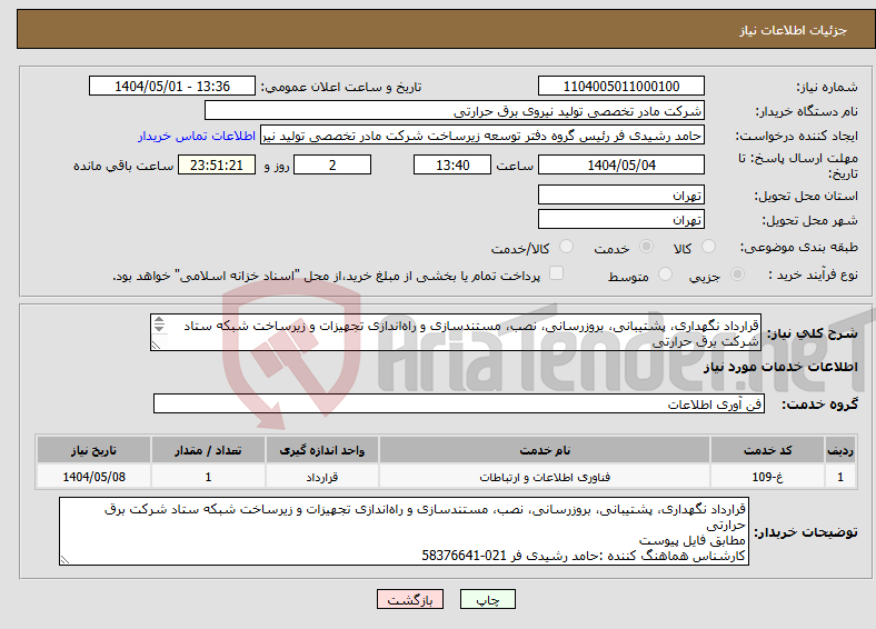 تصویر کوچک آگهی نیاز انتخاب تامین کننده-قرارداد نگهداری، پشتیبانی، بروزرسانی، نصب، مستند‌‌سازی و راه‌اندازی تجهیزات و زیرساخت شبکه ستاد شرکت برق حرارتی مطابق فایل پیوست 