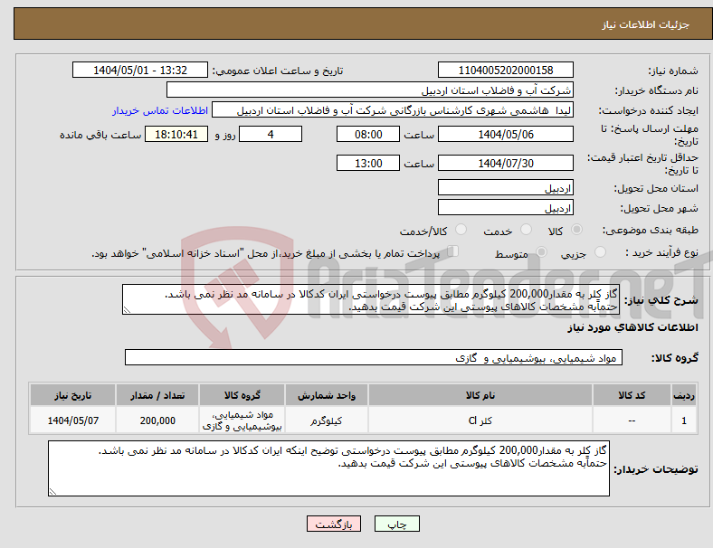 تصویر کوچک آگهی نیاز انتخاب تامین کننده-گاز کلر به مقدار200,000 کیلوگرم مطابق پیوست درخواستی ایران کدکالا در سامانه مد نظر نمی باشد. حتماًبه مشخصات کالاهای پیوستی این شرکت قیمت بدهید.