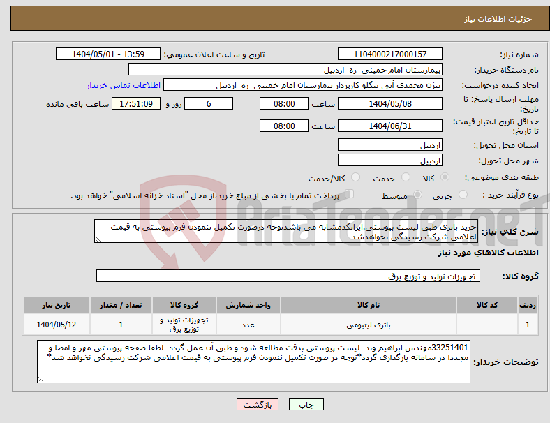 تصویر کوچک آگهی نیاز انتخاب تامین کننده-خرید باتری طبق لیست پیوستی.ایرانکدمشابه می باشدتوجه درصورت تکمیل ننمودن فرم پیوستی به قیمت اعلامی شرکت رسیدگی نخواهدشد