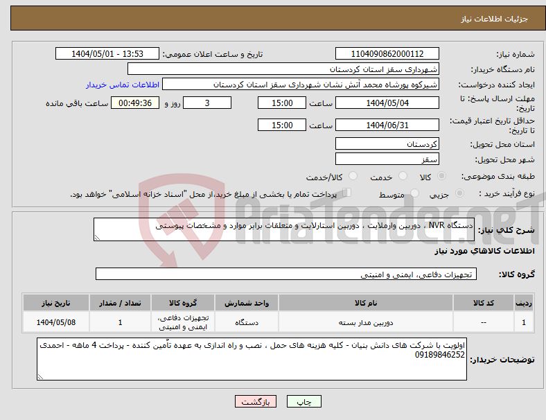 تصویر کوچک آگهی نیاز انتخاب تامین کننده-دستگاه NVR ، دوربین وارملایت ، دوربین استارلایت و متعلقات برابر موارد و مشخصات پیوستی
