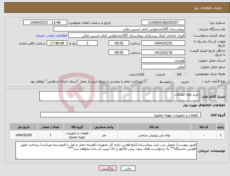 تصویر کوچک آگهی نیاز انتخاب تامین کننده-خرید لوله اتصالات