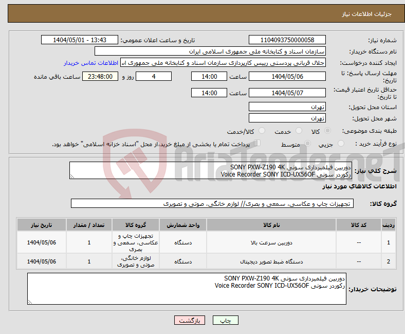 تصویر کوچک آگهی نیاز انتخاب تامین کننده-دوربین فیلمبرداری سونی SONY PXW-Z190 4K رکوردر سونی Voice Recorder SONY ICD-UX56OF