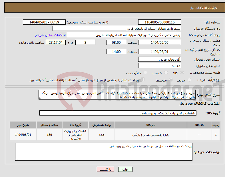 تصویر کوچک آگهی نیاز انتخاب تامین کننده-خرید چراغ دو شعله پارکی سه متری با مشخصات : پایه فولادی - کاور آلمونیومی- سر چراغ آلومینیومی - رنگ پلی استر - دارای بولت و شابلون - سرهم بندی شده 