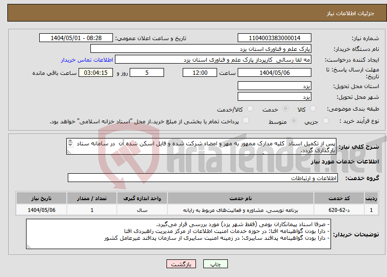 تصویر کوچک آگهی نیاز انتخاب تامین کننده-پس از تکمیل اسناد کلیه مدارک ممهور به مهر و امضاء شرکت شده و فایل اسکن شده آن در سامانه ستاد بارگذاری گردد. شماره تماس 09132524993-آقای کریمی