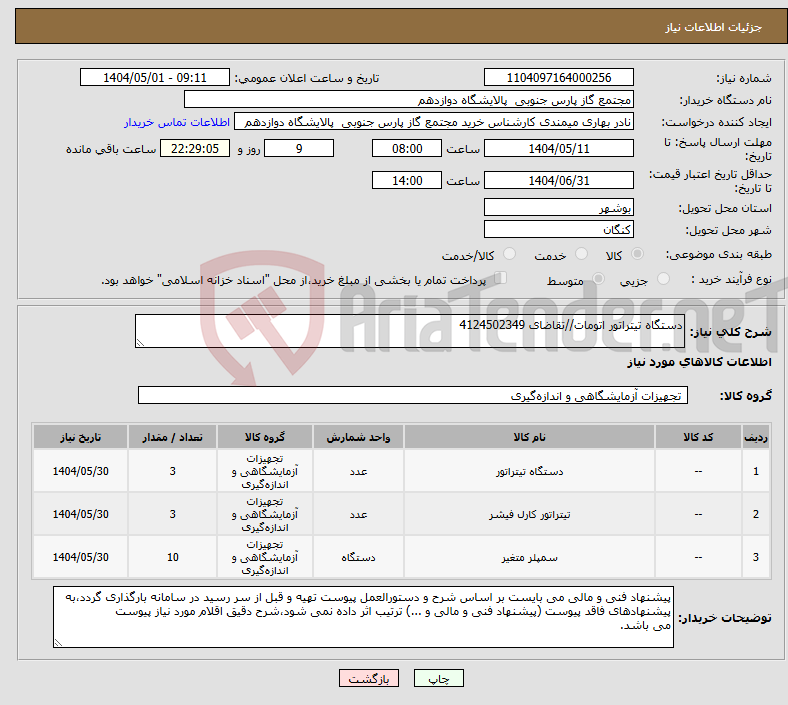 تصویر کوچک آگهی نیاز انتخاب تامین کننده-دستگاه تیتراتور اتومات//تقاضای 4124502349