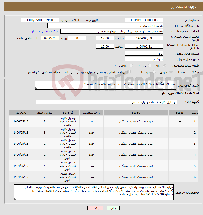 تصویر کوچک آگهی نیاز انتخاب تامین کننده-خرید لاستیک با توجه به اقلام و توضیحات مندرج در استعلام بهای پیوست