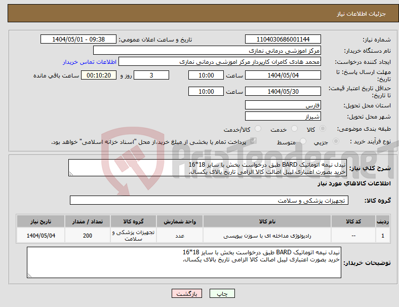 تصویر کوچک آگهی نیاز انتخاب تامین کننده-نیدل نیمه اتوماتیک BARD طبق درخواست بخش با سایز 18*16 خرید بصورت اعتباری لیبل اصالت کالا الزامی تاریخ بالای یکسال.