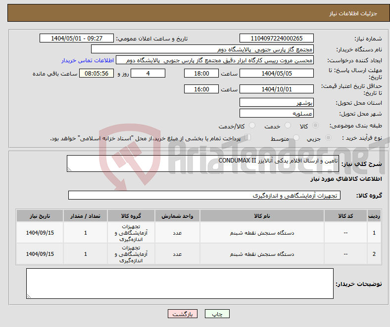 تصویر کوچک آگهی نیاز انتخاب تامین کننده-تامین و ارسال اقلام یدکی آنالایزر CONDUMAX II
