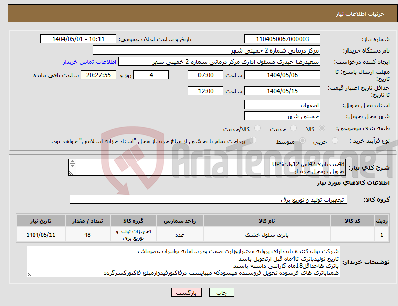 تصویر کوچک آگهی نیاز انتخاب تامین کننده-48عددباتری42آمپر12ولتUPS تحویل درمحل خریدار تسویه فاکتور2ماهه بعدازتحویل کالا
