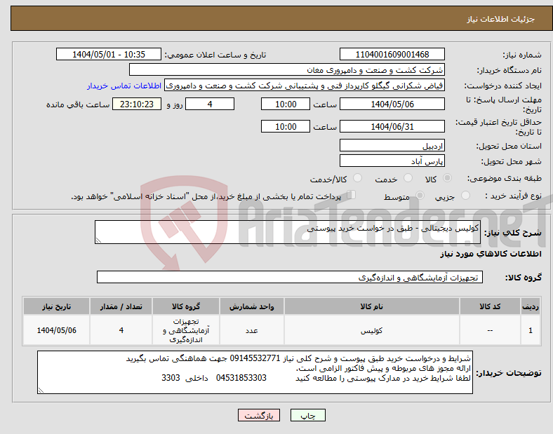 تصویر کوچک آگهی نیاز انتخاب تامین کننده-کولیس دیجیتالی - طبق در خواست خرید پیوستی