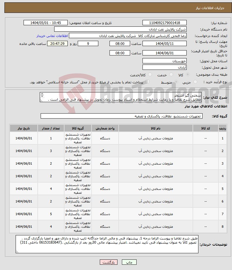 تصویر کوچک آگهی نیاز انتخاب تامین کننده-سختی گیر استخر مطابق شرح تقاضا و با رعایت شرایط استعلام و اسناد پیوست .زمان تحویل در پیشنهاد فنی الزامی است . تسویه اعتباری حداقل 2 ماه.