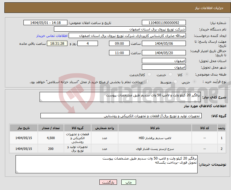 تصویر کوچک آگهی نیاز انتخاب تامین کننده-برقگیر 20 کیلو ولت و لامپ 50 وات سدیم طبق مشخصات پیوست