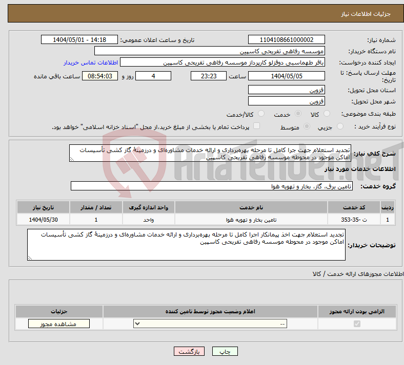 تصویر کوچک آگهی نیاز انتخاب تامین کننده-تجدید استعلام جهت جرا کامل تا مرحله بهره‌برداری و ارائه خدمات مشاوره‌ای و درزمینهٔ گاز کشی تأسیسات اماکن موجود در محوطه موسسه رفاهی تفریحی کاسپین 