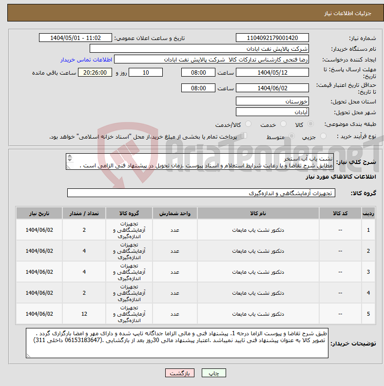 تصویر کوچک آگهی نیاز انتخاب تامین کننده-نشت یاب آب استخر مطابق شرح تقاضا و با رعایت شرایط استعلام و اسناد پیوست .زمان تحویل در پیشنهاد فنی الزامی است . تسویه اعتباری حداقل 2 ماه.