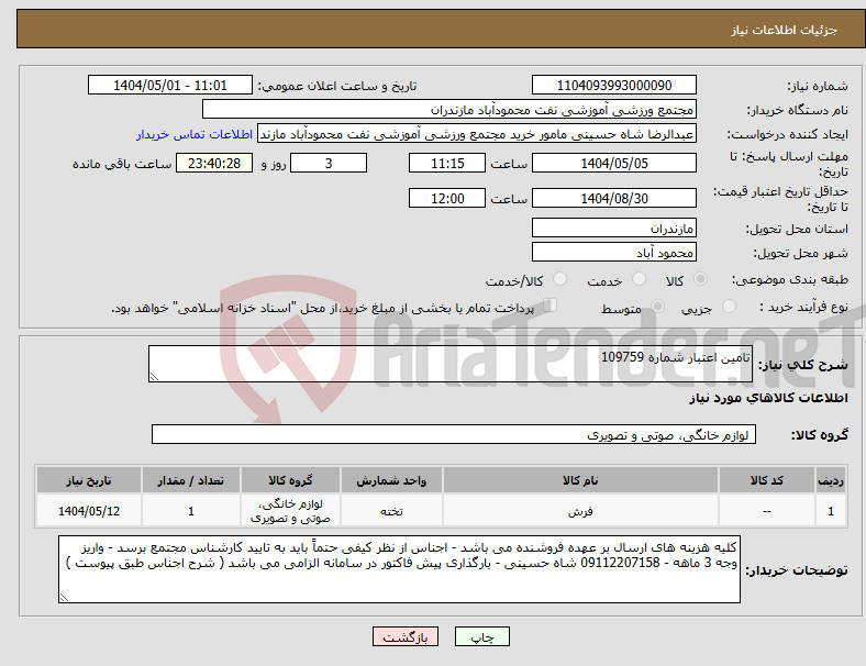 تصویر کوچک آگهی نیاز انتخاب تامین کننده-تامین اعتبار شماره 109759