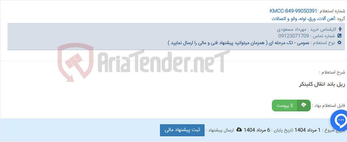 تصویر کوچک آگهی ریل باند انقال کلینکر