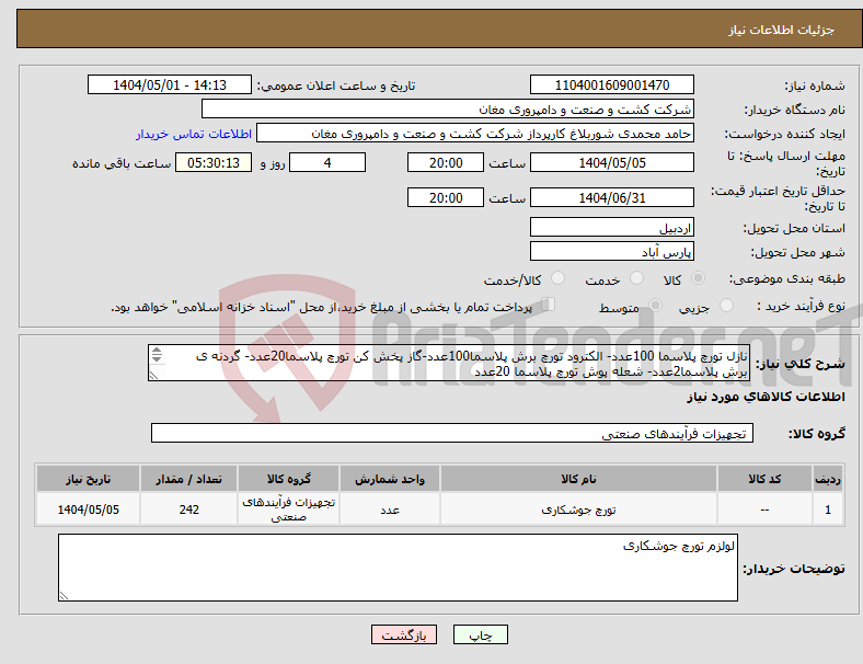 تصویر کوچک آگهی نیاز انتخاب تامین کننده-نازل تورچ پلاسما 100عدد- الکترود تورچ برش پلاسما100عدد-گاز پخش کن تورچ پلاسما20عدد- گردنه ی برش پلاسما2عدد- شعله پوش تورچ پلاسما 20عدد سایز CB150