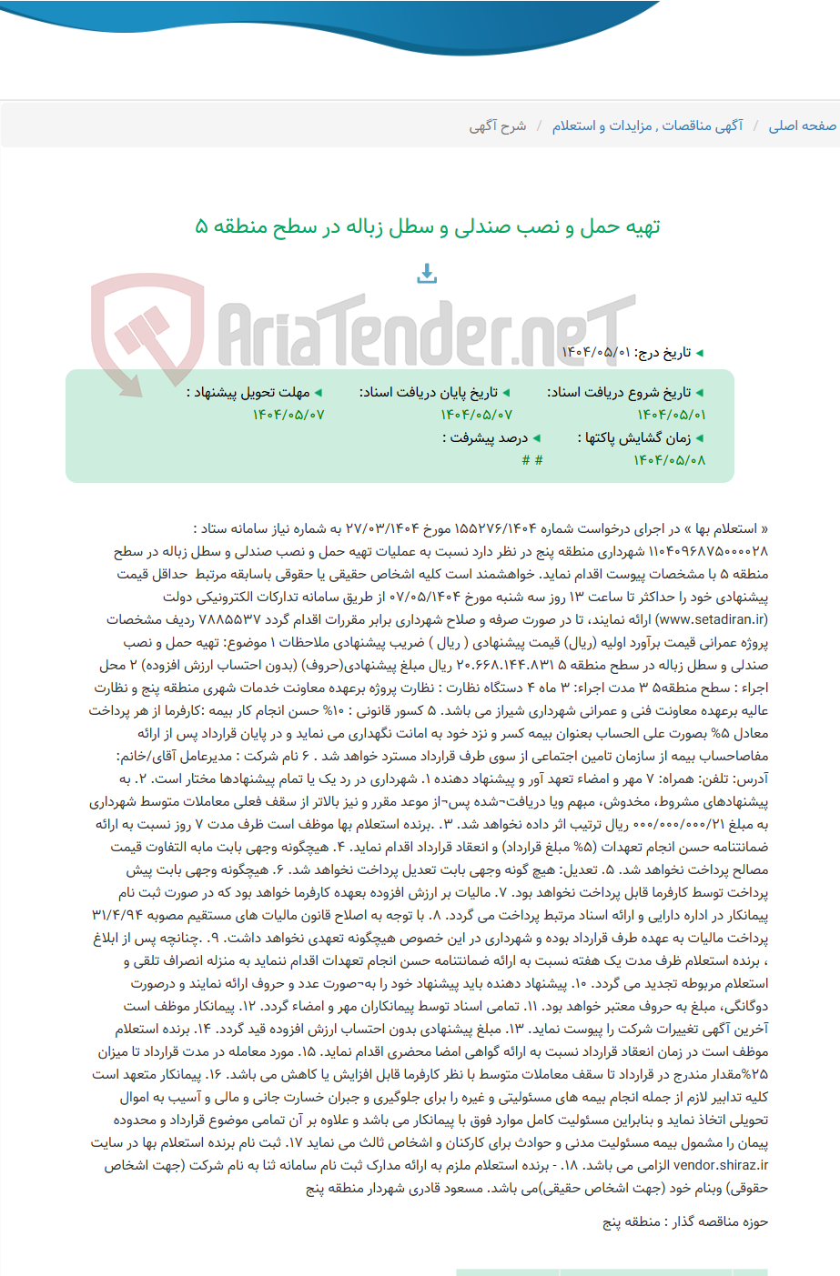 تصویر کوچک آگهی تهیه حمل و نصب صندلی و سطل زباله در سطح منطقه 5