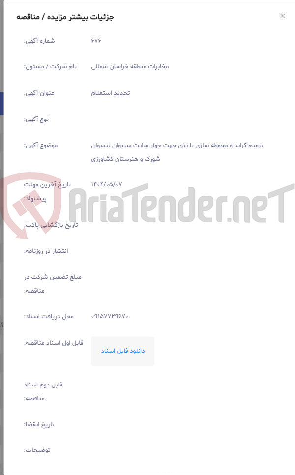 تصویر کوچک آگهی ترمیم گراند و محوطه سازی با بتن جهت چهار سایت سریوان تنسوان شورک و هنرستان کشاورزی