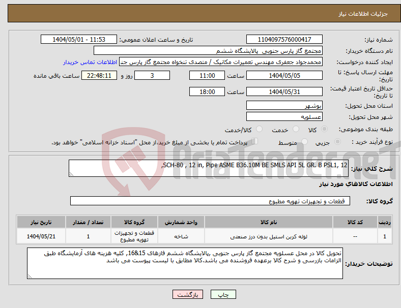 تصویر کوچک آگهی نیاز انتخاب تامین کننده-12 ,SCH-80 , 12 in, Pipe ASME B36.10M BE SMLS API 5L GR. B PSL1,