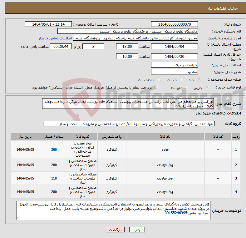 تصویر کوچک آگهی نیاز انتخاب تامین کننده-اورژانس پیامبراعظم ص-آهن آلات براساس مشخصات پیوست-استعلام فاقدپیوست ابطال میگردد.پرداخت دوماه کاری تحویل دراسرع وقت